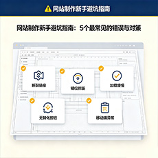 六安建站-网站制作新手避坑指南：5个最常见的错误与对策