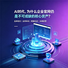 金寨建站-AI时代，为什么企业官网仍是不可或缺的核心资产？