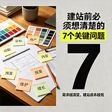 六安建站-建站前必须想清楚的7个关键问题
