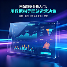 六安建站-网站数据分析入门：用数据指导网站运营决策