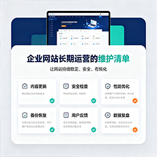 六安建站-企业网站长期运营的维护清单