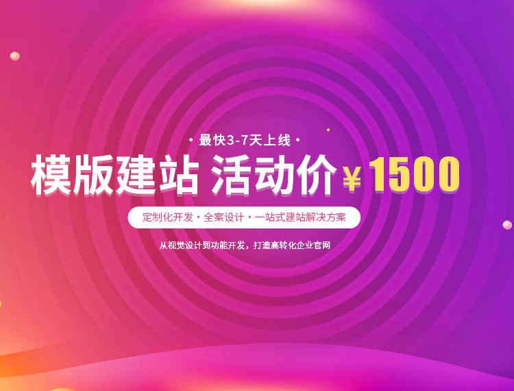 舒城建站-模版建站 活动价 ¥1500