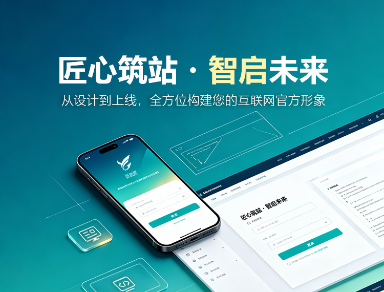 六安建站-匠心筑站・智启未来